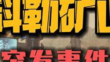 科勒矿山-11个突发事件丝滑带跑全收集 #黎明觉醒 #黎明觉醒生机
