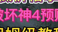 暗黑破坏神4最低价格拿下预购保姆级教学 #暗黑破坏神4  #暗黑4  #暗黑破坏神 