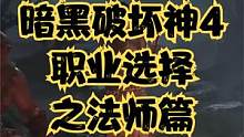 暗黑破坏神4职业选择之法师 #暗黑破坏神4 #暗黑4 #暗黑4法师 #steam游戏