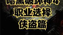暗黑破坏神4职业选择之新职业侠盗 #暗黑破坏神4 #暗黑4 #暗黑破坏神4侠盗 #steam游戏 