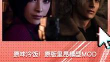 《生化4RE》艾达王篇将作为付费DLC发售 原味冷饭！原版里昂模型mod #游戏 #生化危机 #生化