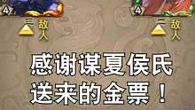 谋夏侯氏资敌神将！#三国杀 #三国杀移动版