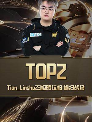 【绝地TOP5——2023PCL春季赛第一周】TOP2：Tian_Linshu23 极限拉枪 横扫战