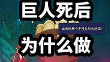 谁能告诉我砍了死亡细胞的巨人之后它为什么做这个动作？#死亡细胞 #单机主机游戏 #steam游戏