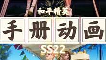 SS22新赛季手册宣传片CG动画抢先看