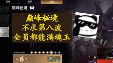 【永劫无间PVE】巅峰秘境太难了，浅谈一下心得，目前只打到第七波！