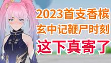 23年首支香槟！被称为腾讯版原神的玄中记！堂堂关服！