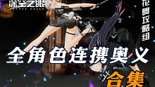 【深空之眼】全角色连携奥义合集