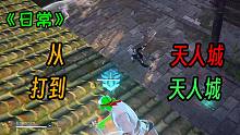 【日常】从天人城打到天人城
