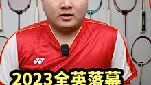 2023全英公开赛落幕，国羽2金2银收官，男单李诗沣登顶#2023全英 #羽毛球