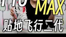 涨价不加量？羽球鞋新旗舰？贴地飞行二代Pro&Max使用体验 #球鞋测评 #羽毛球 #羽毛球装备