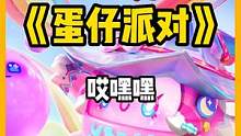 对不起，下次还这样#蛋仔派对 #eggy爱挤