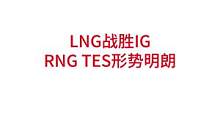 LNG战胜IG，RNG TES形势明朗#lpl #rng