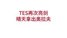 TES再次亮剑，晴天拿出奥拉夫#lpl #tes