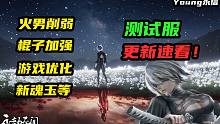 【永劫无间】测试服更新速看！英雄武器改动！新魂玉！客户端又双叒叕优化了！永劫无间