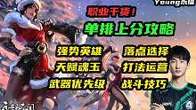 单排上分攻略！强势英雄！天赋魂玉！近战远程优先级！落点选择！运营思路！战斗技巧等！