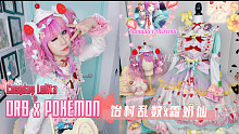 【Hanabi的主题搭配】催眠麦克风x精灵宝可梦 给饴村乱数的生日来个霜奶仙蛋糕叭！