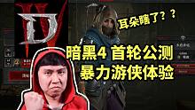 【暗黑4】近战游侠输出暴力 但我耳朵瞎了是怎么回事？