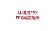 AL战胜FPX，AL不斩无名之辈#lpl