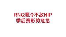 RNG爆冷不敌NIP，季后赛形势危急#lpl #rng