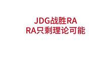 369完美偷家，JDG战胜RA，RA晋级季后赛只剩理论可能，RNG形势明朗，JDG锁定前四#lpl 