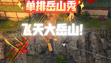 【岳山单排秀】飞天大岳山！
