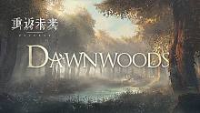 《重返未来：1999》Scene | 晨曦森林 Dawnwoods