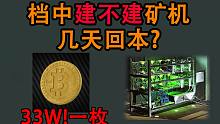 【塔科夫网课】BT币33W一枚！档中该不该建矿机 多久回本