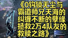 0钩锁棍子跑路拯救队友的救赎之路！