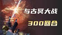 【永劫无间】与古冥大战300回合