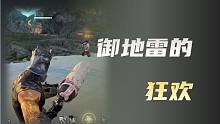 【永劫无间】御地雷最后的狂欢