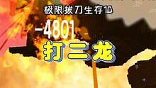 极限拔刀生存10：打二龙也只需一刀 #落落迷你世界 #极限拔刀生存 #极限生存联机 #打二龙
