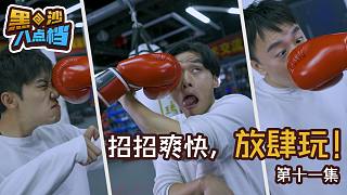 【黑沙八點(diǎn)檔】招招爽快放肆玩！