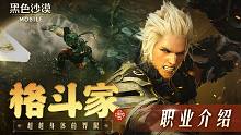 超越身体的界限！《黑色沙漠》手游版本新职业「格斗家」即将上线！