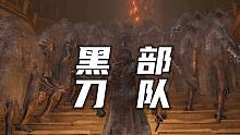 报！夜袭！对面派出了一个团的黑刀！黑刀部队！【艾尔登法环】