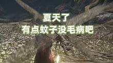 夏天了 有点蚊子没毛病吧【艾尔登法环】