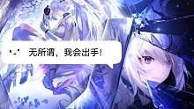 【幻塔】7621冰攻遭遇88级维拉精英怪“烙金•阿贝拉”，艾莉丝：无所谓，我会出手！