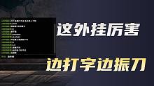 【永劫无间】边打字边振刀？