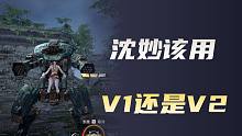 【永劫无间】沈妙该用V1还是V2？