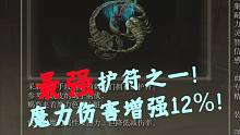【艾尔登法环】最强护符之一！魔力伤害增强10%！