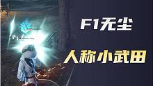 【永劫无间】F1无尘人称小武田