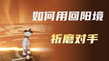 【永劫无间】利用回阳境折磨对手