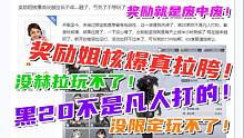 《深空之眼》核爆奖励姐真拉胯！没赫拉根本玩不了！黑20不是凡人打的？