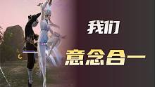【永劫无间】我们意念合一