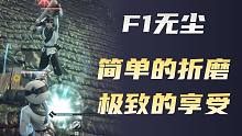 【永劫无间】无尘F1：简单的折磨，极致的享受