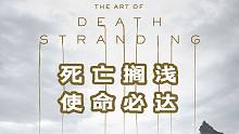 【随义】《死亡搁浅》 第四期 使命必达攻略流程解说 来和BT过过招 风电厂+港口结点城