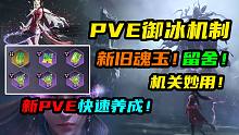 【永劫无间】PVE御冰机制！新旧魂玉留舍！机关隐藏妙用！快速养成攻略！