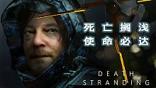 【随义】《死亡搁浅》使命必达攻略流程解说 序章 第一期  虚空噬灭