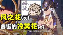 莺儿，呜呜呜，便宜蒂玛乌斯那小子了【原神/风花节】