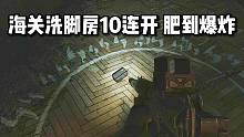 海关洗脚房10连开 超级肥 逃离塔科夫